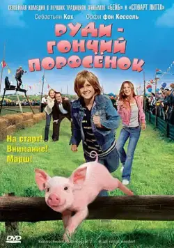 Руди – гончий поросенок / Rennschwein Rudi Rüssel 2 - Rudi rennt wieder! (2007) фильм скачать через торрент в хорошем качестве