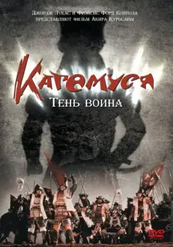 Кагемуся: Тень воина / Kagemusha (1980) фильм скачать через торрент в хорошем качестве