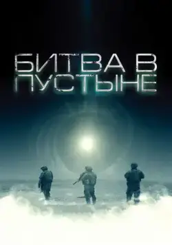 Битва в пустыне / The Objective (2008) фильм скачать через торрент в хорошем качестве