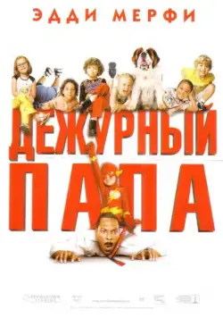 Дежурный папа / Daddy Day Care (2003) фильм скачать через торрент в хорошем качестве