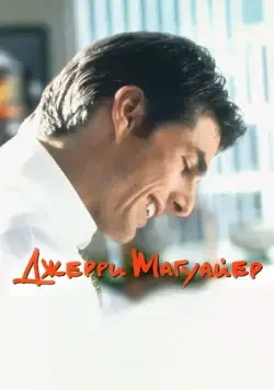 Джерри Магуайер / Jerry Maguire (1996) фильм скачать через торрент в хорошем качестве
