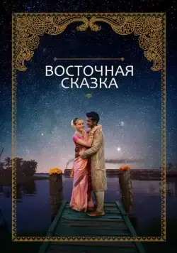 Восточная сказка / Basmati Blues (2017) фильм скачать через торрент в хорошем качестве
