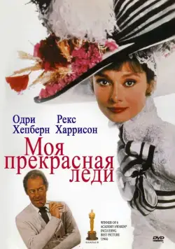 Скачать Моя прекрасная леди / My Fair Lady (1964) фильм через торрент на русском