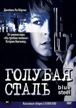 Голубая сталь / Blue Steel (1990) фильм скачать через торрент в хорошем качестве