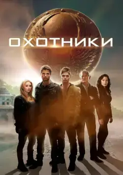 Охотники / The Hunters (2013) фильм скачать через торрент в хорошем качестве