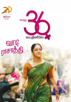 Когда тебе 36 / 36 Vayadhinile (2015) фильм скачать через торрент в хорошем качестве