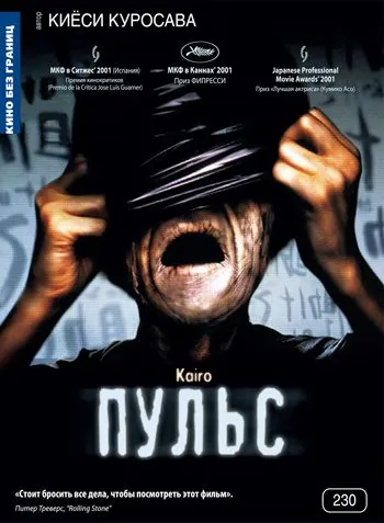 Пульс / Kairo (2001) фильм скачать через торрент в хорошем качестве