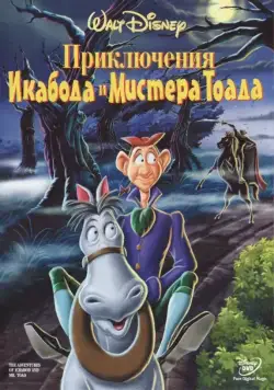 Приключения Икабода и мистера Тоада / The Adventures of Ichabod and Mr. Toad (1949) мультфильм скачать через торрент в хорошем качестве