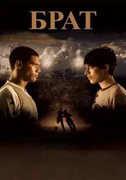 Брат / Hermano (2010) фильм скачать через торрент в хорошем качестве