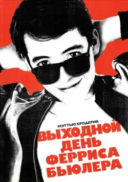Выходной день Ферриса Бьюллера / Ferris Bueller's Day Off (1986) фильм скачать через торрент в хорошем качестве