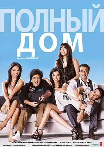 Полный дом / Housefull (2010) фильм скачать через торрент в хорошем качестве