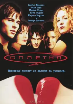 Сплетня / Gossip (2000) фильм скачать через торрент в хорошем качестве