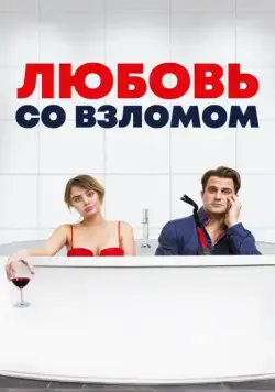 Любовь со взломом / Breaking & Exiting (2018) фильм скачать через торрент в хорошем качестве