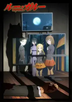 Оборотни / Rû=garû (2010) мультфильм скачать через торрент в хорошем качестве