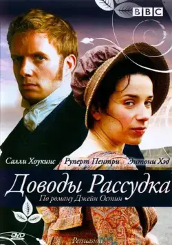 Доводы рассудка / Persuasion (2007) фильм скачать через торрент в хорошем качестве