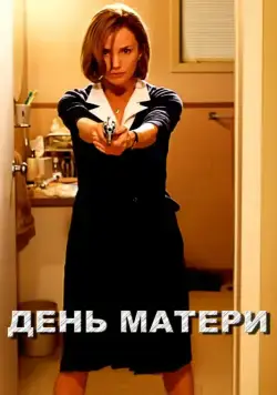 День матери / Mother's Day (2010) фильм скачать через торрент в хорошем качестве