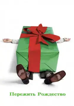 Пережить Рождество / Surviving Christmas (2004) фильм скачать через торрент в хорошем качестве