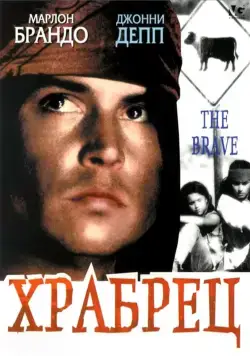 Храбрец / The Brave (1997) фильм скачать через торрент в хорошем качестве