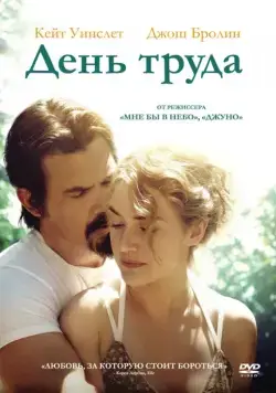 День труда / Labor Day (2013) фильм скачать через торрент в хорошем качестве