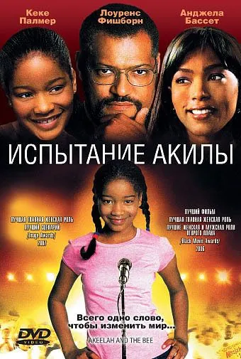 Испытание Акилы / Akeelah and the Bee (2006) фильм скачать через торрент в хорошем качестве