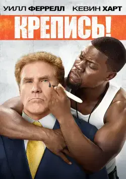 Крепись! / Get Hard (2014) фильм скачать через торрент в хорошем качестве