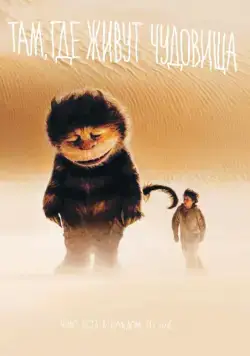 Там, где живут чудовища / Where the Wild Things Are (2009) фильм скачать через торрент в хорошем качестве
