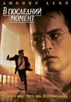 В последний момент / Nick of Time (1995) фильм скачать через торрент в хорошем качестве
