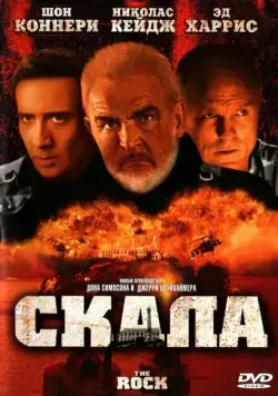 Скала / The Rock (1996) фильм скачать через торрент в хорошем качестве