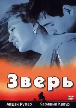 Зверь / Jaanwar (1999) фильм скачать через торрент в хорошем качестве