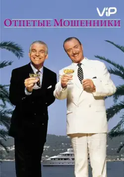 Отпетые мошенники / Dirty Rotten Scoundrels (1988) фильм скачать через торрент в хорошем качестве
