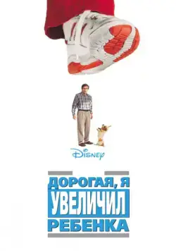 Дорогая, я увеличил ребенка / Honey, I Blew Up the Kid (1992) фильм скачать через торрент в хорошем качестве