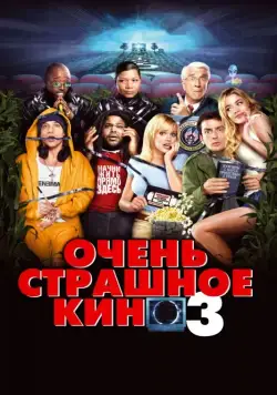Очень страшное кино 3 / Scary Movie 3 (2003) фильм скачать через торрент в хорошем качестве
