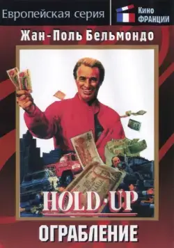 Ограбление / Hold-Up (1985) фильм скачать через торрент в хорошем качестве