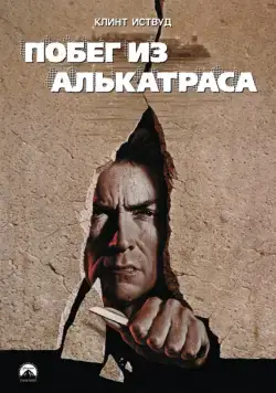 Побег из Алькатраса / Escape from Alcatraz (1979) фильм скачать через торрент в хорошем качестве