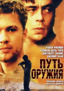 Путь оружия / The Way of the Gun (2000) фильм скачать через торрент в хорошем качестве