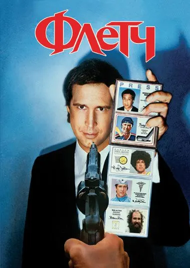 Флетч / Fletch (1985) фильм скачать через торрент в хорошем качестве