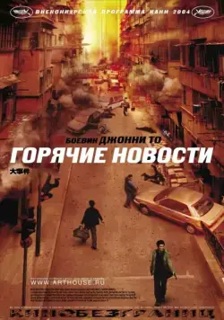 Горячие новости / Daai si gin (2004) фильм скачать через торрент в хорошем качестве