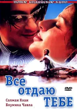 Все отдаю тебе / Tere Naam (2003) фильм скачать через торрент в хорошем качестве
