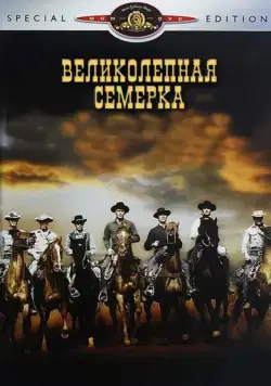 Великолепная семерка / The Magnificent Seven (1960) фильм скачать через торрент в хорошем качестве