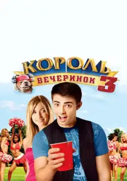 Король вечеринок 3 / Van Wilder: Freshman Year (2009) фильм скачать через торрент в хорошем качестве