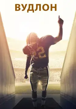 Вудлон / Woodlawn (2015) фильм скачать через торрент в хорошем качестве