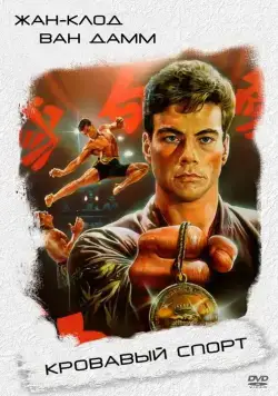 Кровавый спорт / Bloodsport I (1988) фильм скачать через торрент в хорошем качестве