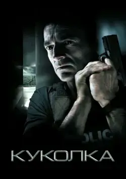 Куколка / Chrysalis (2007) фильм скачать через торрент в хорошем качестве