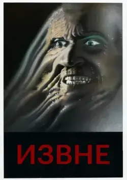 Извне / From Beyond (1986) фильм скачать через торрент в хорошем качестве