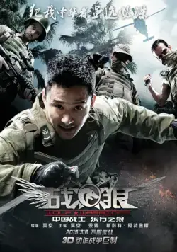 Война волков / Wolf Warrior (2015) фильм скачать через торрент в хорошем качестве