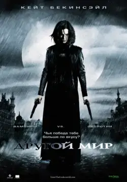 Другой мир / Underworld (2003) фильм скачать через торрент в хорошем качестве