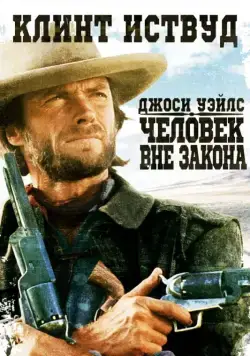 Джоси Уэйлс — человек вне закона / The Outlaw Josey Wales (1976) фильм скачать через торрент в хорошем качестве