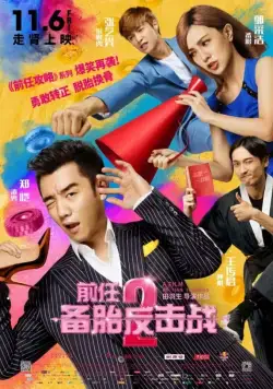 Возвращение бывших 2 / Qian ren 2: bei tai fan ji zhan (2015) фильм скачать через торрент в хорошем качестве
