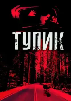 Тупик / Dead End (2003) фильм скачать через торрент в хорошем качестве