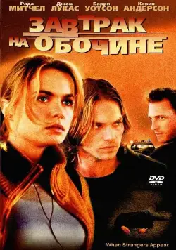 Завтрак на обочине / When Strangers Appear (2001) фильм скачать через торрент в хорошем качестве